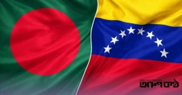 ভেনেজুয়েলা সংকট: শান্তিপূর্ণ সমাধানের আহ্বান জানিয়েছে বাংলাদেশ